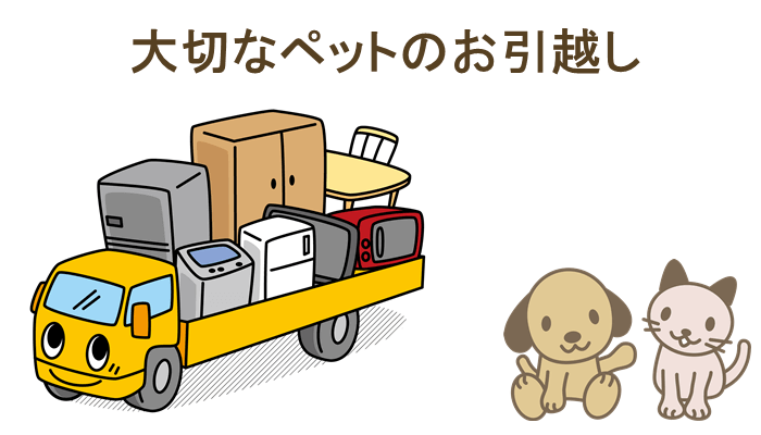 大切なペットのお引越し